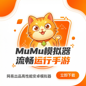 Mumu模拟器如何玩大型多人在线直播游戏？性能调优