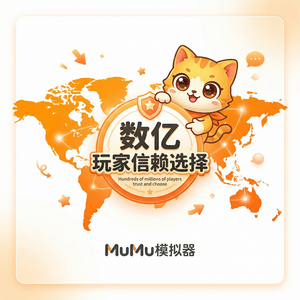 Mumu模拟器官网案例数据